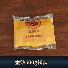 招財香灰 500g 袋裝, 1個