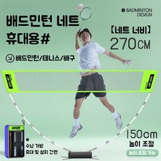 휴대용 배드민턴 네트 배구 테니스 스포츠 네트 접이식 이동식 높이조절 배드민턴 네트 간편설치 다용도 배드민턴 네트 캠핑 학원 학교 야외 실내 셔틀콕 비치발리볼 그물 망, 초록 초록