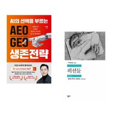 (이재홍) AEO∙GEO 생존전략 + (호르헤 루이스 보르헤스) 픽션들 (전2권)