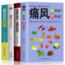 促銷 正版痛風喫什麼禁什麼讓尿痠不再高讓痛風遠離你痛風調理食療養生 番茄書屋, 全4冊 痛風調理食療書
