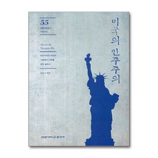 미국의 민주주의, 계명대학교출판부, 알렉시스 드 토크빌 저/은은기 역