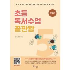 GYOYUKGWASILCHEON 小學閱讀課終極版： 5年級：培養閱讀習慣與思考力的快樂閱讀時光, 金度允, 安眞秀