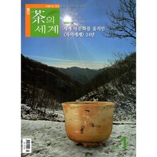 차의 세계 (월간) : 1월 [2026], 차의세계, 차의세계편집팀