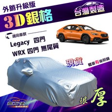 蓋方便 3D銀格 D型 外銷加厚版 雙層防水曬車罩 適用 速霸陸 Legacy 四門 12-18年 WRX 無尾翼四門