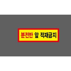 분전반 앞 적재금지 6041641162 3010 산업 스티커 표지판 자석, 1개