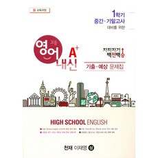 지피지기 백전백승고등 영어 내신 A+기출 예상문제집(천재 이재영)(상)(2019):1학기 중간 기말고사 대비를 위한, 한국내신교육, 영어영역