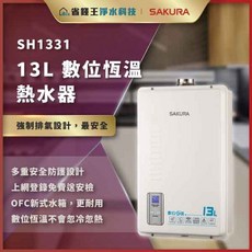 櫻花牌SAKURA SH1331 13L數位恆溫熱水器，精準控溫大出水量，安全節能