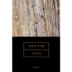 Moonji 樹的修辭學, 禹燦濟 著