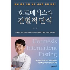 호르메시스와 간헐적 단식, 박용우 저, 블루페가수스