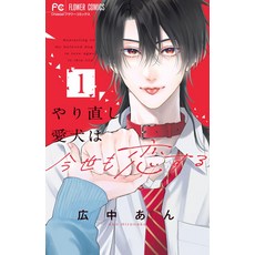 다시 시도 애견은 금세도 사랑한다 (1) (꽃 만화)