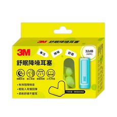 3M 舒眠降噪耳塞 32dB (NRR) 有效阻隔噪音, (7對+收納盒), 1個