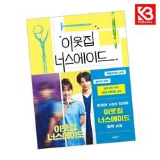 이웃집 너스에이드 책 + 책갈피 [KHBOOKS]