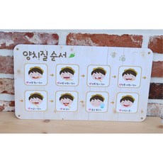 유치원 어린이집 순서판 이닦기 화장실 환경구성 병원 치과 환경판 환경구성판 학원, 호랑이 양치질순서