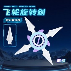 飛輪旋轉劍 劍刃款式三 USB充電 炫酷燈光, 1個, 藍紫4【手裏劍】USB充電