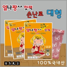 열나짱 대형 손난로 핫팩 150g, 3개