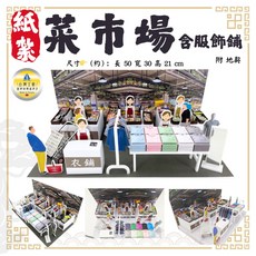 紙紮菜市場含服飾鋪 附地契, 1個
