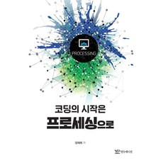 코딩의 시작은 프로세싱으로, 연두에디션