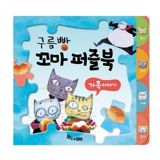 구름빵 꼬마 퍼즐북: 가족이야기, 한솔수북