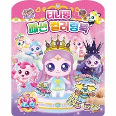 프린세스 캐치 티니핑 티니핑 패션 컬러링북, 상품명