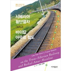 시베리아 횡단열차 그리고 바이칼 아무르 철도, 이지출판, 이한신,심재숙 공저