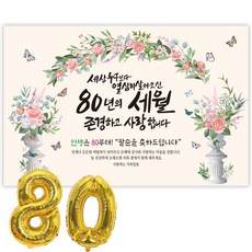 파티블리 팔순현수막 산수연 현수막 생신 팔순잔치 팔순파티용품, 세상누구보다_장미아치
