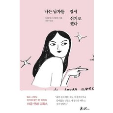 나는 남자를 잠시 쉬기로 했다, 상세설명 참조, 없음