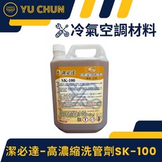潔必達 SK-100 高濃縮洗管劑, 1個, 5公升(超商限1件),含稅, 5L