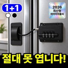 Velora 무타공 서랍 잠금장치 냉장고 와이어 자물쇠 비밀번호 시건장치, 2개, 검정색