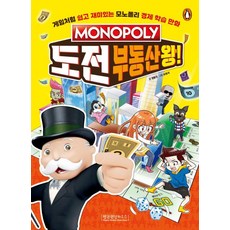 모노폴리 도전 부동산왕!:게임처럼 쉽고 재미있는 모노폴리 경제 학습 만화, 펭귄랜덤하우스코리아
