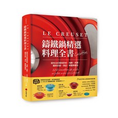 【朱雀】LE CREUSET鑄鐵鍋精選料理全書:道地法式風味蔬食、海鮮肉類、麵與米飯、湯品、果醬與麵包/茱莉．蘇凱艾 五車商城