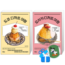 도쿄 디저트 여행 + 오사카 디저트 여행 (메모수첩증정)