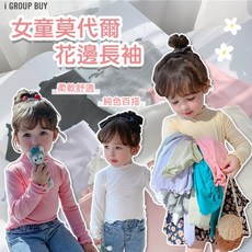 i揪團 女童莫代爾花邊長袖上衣 兒童薄款打底衫 春秋純色童裝