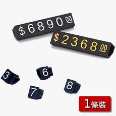 數字標價牌 珠寶展示價格牌 模組化數字粒, 【１條】透明底金字