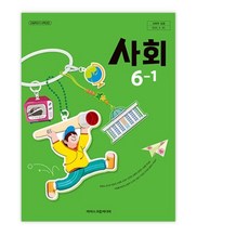 초등학교6학년 1학기 사회 교과서 초등 사회 6-1 교과서 22개정 2026 아이스크림미디어 한춘희 구매 사는곳 초등 사회 6-1, 6학년