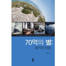 IdamBooks 70億顆星星： 危機中的人類：一位發展學家對永續未來的煩惱與提議, 朱東柱 著