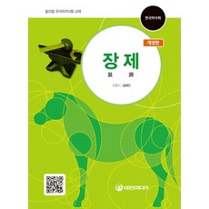 장제:말산업 국가자격시험 교재, 대한미디어, 김태인 저 대한미디어, 김태인 저