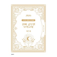 2026 국가직 경향을 반영한 진짜 공무원 모의고사 시즌 4, 공단기(에스티유니타스)