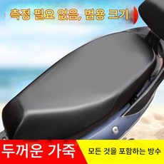 모든 계절에 적합한 만능 모터바이크 시트 커버 탄성 방수 가죽 소재 자외선 차단 + 방수 기능 레이싱 스타일 디자인 사이즈 제한 없이 편리하게 착용 가능한 전기 스쿠터/오, 1개, black
