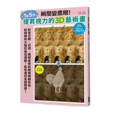 瑞昇文化出版 瞬間變鷹眼! 提昇視力的3D藝術畫, 單本, 瑞昇文化