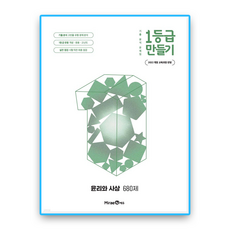 1등급만들기 윤리와사상 680제 2022개정 교육과정, 1등급만들기 윤리와사상 680제 (2022개정교육과정)
