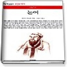 [개똥이네][중고-상] 논어