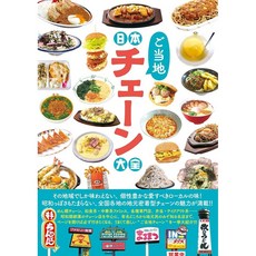 일본 지방 체인점 대전 일본 현지인들이 사랑하는 맛집 소개 잡지, 일본어 책
