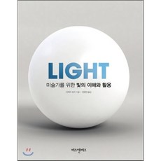 LIGHT 미술가를 위한 빛의 이해와 활용, 리처드 요트 저/안영진 역, 비즈앤비즈