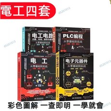 從零基礎到實戰彩色圖解套書 (共4本) - 電子元器件、電工電路、電工PLC編程入門實戰, 25開本（14.7*20.5厘米）,零基礎電子元器件