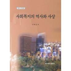 사회복지의 역사와 사상, 대구대학교출판부, 김태진