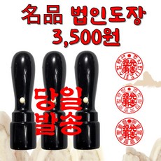 막도장 목도장 원형도장 법인도장 인감도장 이름도장, 흑인조, 1개