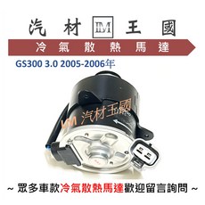 DENSO 冷氣散熱馬達 適用 LEXUS GS300 2005-2006年