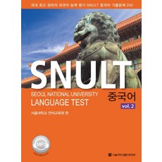 SNULT 中文 vol 2, 首爾大學語言教育院, 首爾大學出版文化院