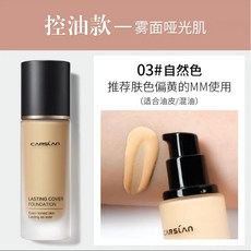 CARSLAN 卡姿蘭 持久遮瑕粉底液, 1個, 一代晝夜 油皮適用 #03自然色, 一代晝夜 油皮適用 #03自然色