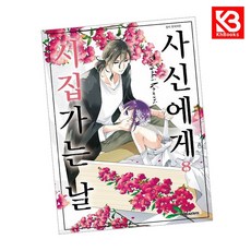 사신에게 시집가는 날 8 책 + 책갈피 [KHBOOKS] + 책갈피, 대원씨아이, 츠바키 카오리